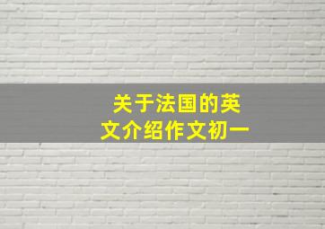 关于法国的英文介绍作文初一