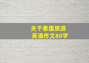 关于泰国旅游英语作文80字