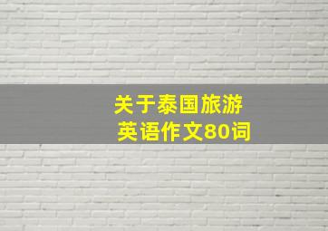 关于泰国旅游英语作文80词