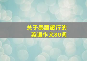 关于泰国旅行的英语作文80词