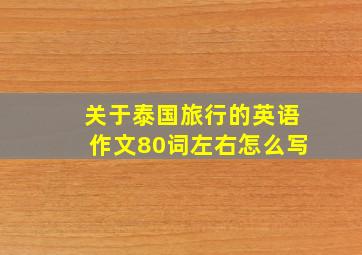 关于泰国旅行的英语作文80词左右怎么写