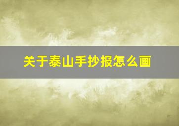 关于泰山手抄报怎么画