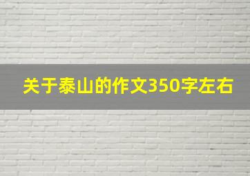 关于泰山的作文350字左右