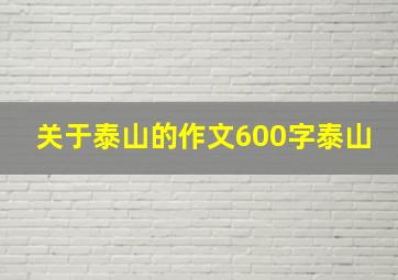 关于泰山的作文600字泰山