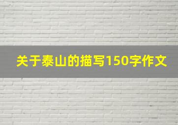 关于泰山的描写150字作文