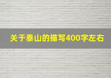 关于泰山的描写400字左右