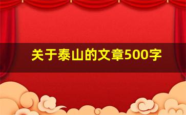 关于泰山的文章500字