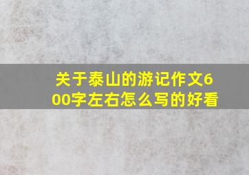 关于泰山的游记作文600字左右怎么写的好看