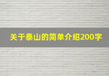 关于泰山的简单介绍200字