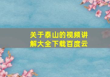 关于泰山的视频讲解大全下载百度云