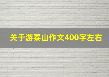 关于游泰山作文400字左右