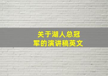 关于湖人总冠军的演讲稿英文