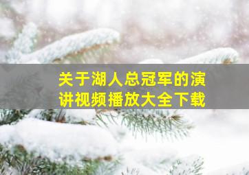 关于湖人总冠军的演讲视频播放大全下载