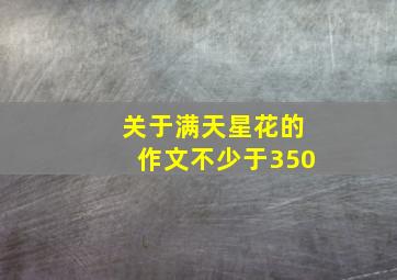 关于满天星花的作文不少于350