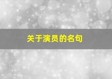 关于演员的名句