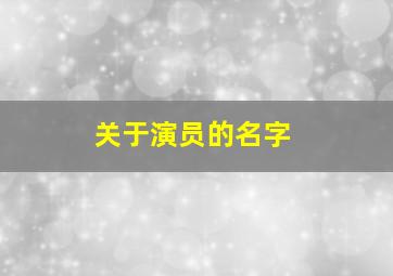 关于演员的名字