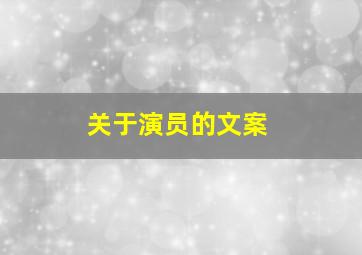 关于演员的文案