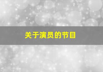 关于演员的节目