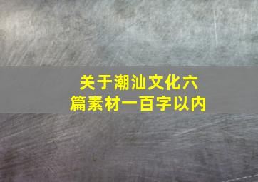 关于潮汕文化六篇素材一百字以内