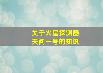 关于火星探测器天问一号的知识