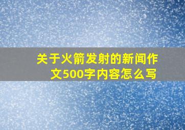 关于火箭发射的新闻作文500字内容怎么写