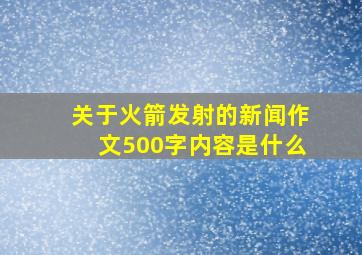 关于火箭发射的新闻作文500字内容是什么