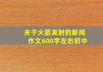 关于火箭发射的新闻作文600字左右初中