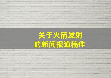 关于火箭发射的新闻报道稿件