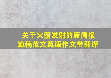 关于火箭发射的新闻报道稿范文英语作文带翻译