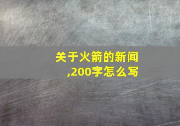 关于火箭的新闻,200字怎么写