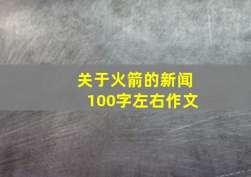 关于火箭的新闻100字左右作文