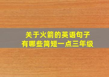 关于火箭的英语句子有哪些简短一点三年级