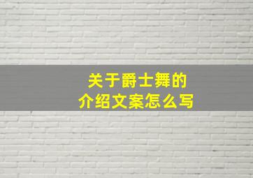 关于爵士舞的介绍文案怎么写