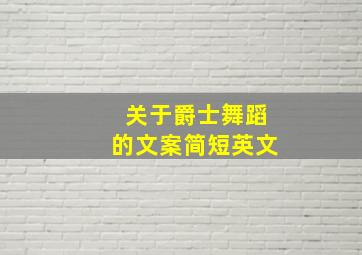 关于爵士舞蹈的文案简短英文