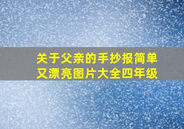 关于父亲的手抄报简单又漂亮图片大全四年级