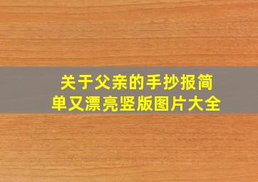 关于父亲的手抄报简单又漂亮竖版图片大全