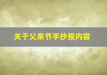 关于父亲节手抄报内容