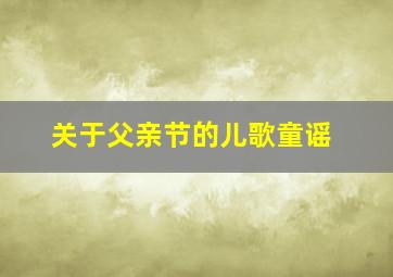 关于父亲节的儿歌童谣