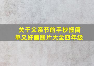 关于父亲节的手抄报简单又好画图片大全四年级