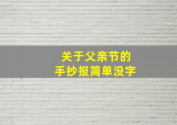 关于父亲节的手抄报简单没字