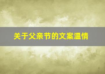 关于父亲节的文案温情