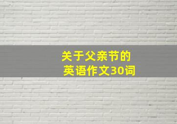 关于父亲节的英语作文30词