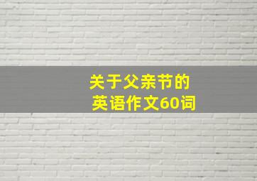 关于父亲节的英语作文60词