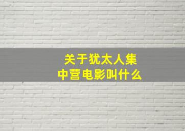 关于犹太人集中营电影叫什么