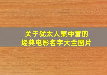 关于犹太人集中营的经典电影名字大全图片