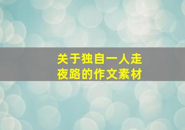 关于独自一人走夜路的作文素材