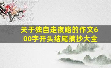 关于独自走夜路的作文600字开头结尾摘抄大全