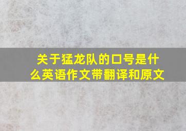 关于猛龙队的口号是什么英语作文带翻译和原文