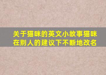 关于猫咪的英文小故事猫咪在别人的建议下不断地改名