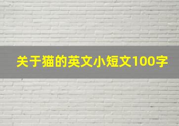 关于猫的英文小短文100字